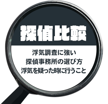 探偵比較:浮気調査に強い探偵事務所の選び方・浮気を疑った時に行うこと