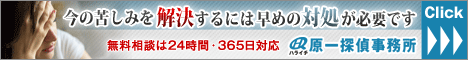原一探偵事務所公式サイト