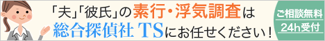 総合探偵社　TS