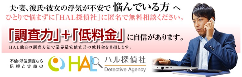 探偵比較 HAL探偵社