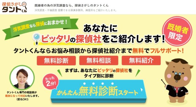 探偵比較 探偵さがしのタントくん