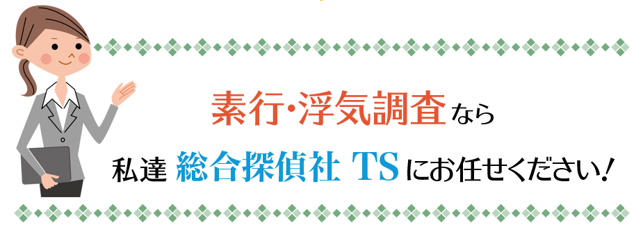 探偵比較 総合探偵社TS