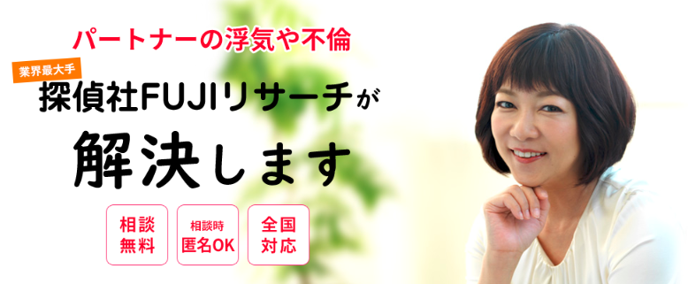 探偵比較 FUJIリサーチ事務所