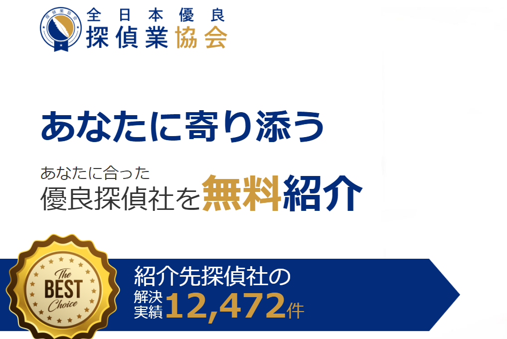 探偵比較 全日本優良探偵業協会