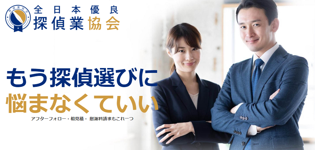 全日本優良探偵業協会の評判・口コミ：全国の協会会員である探偵社を紹介、悪徳探偵社は排除