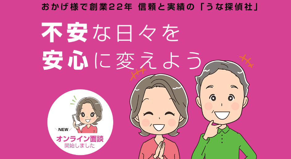 うな探偵社の評判・口コミ：東京・横浜・つくばの探偵事務所なら【うな探偵社】浮気調査・人探し・盗撮・盗聴・ストーキング