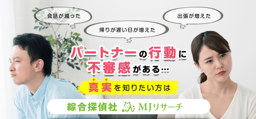 探偵比較 MJリサーチ