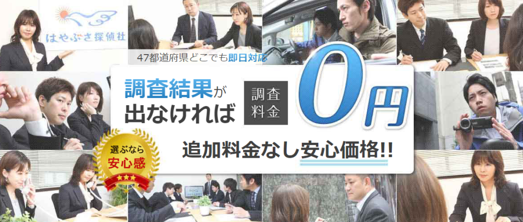 探偵比較 はやぶさ探偵社