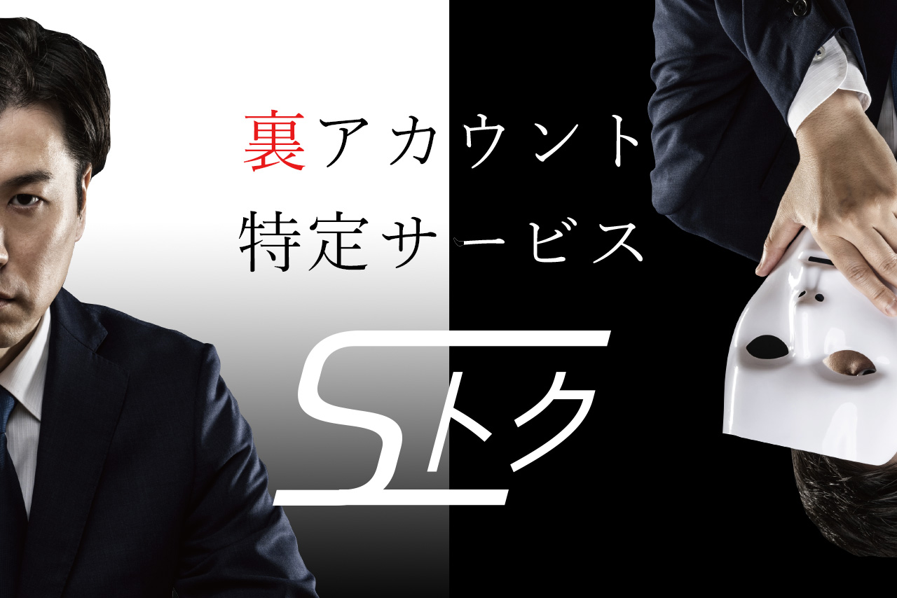 Sトクが浮気調査に有効！裏アカウント探し・SNSチェックサービスで浮気の兆候を確認、裏垢特定&診断のSトク