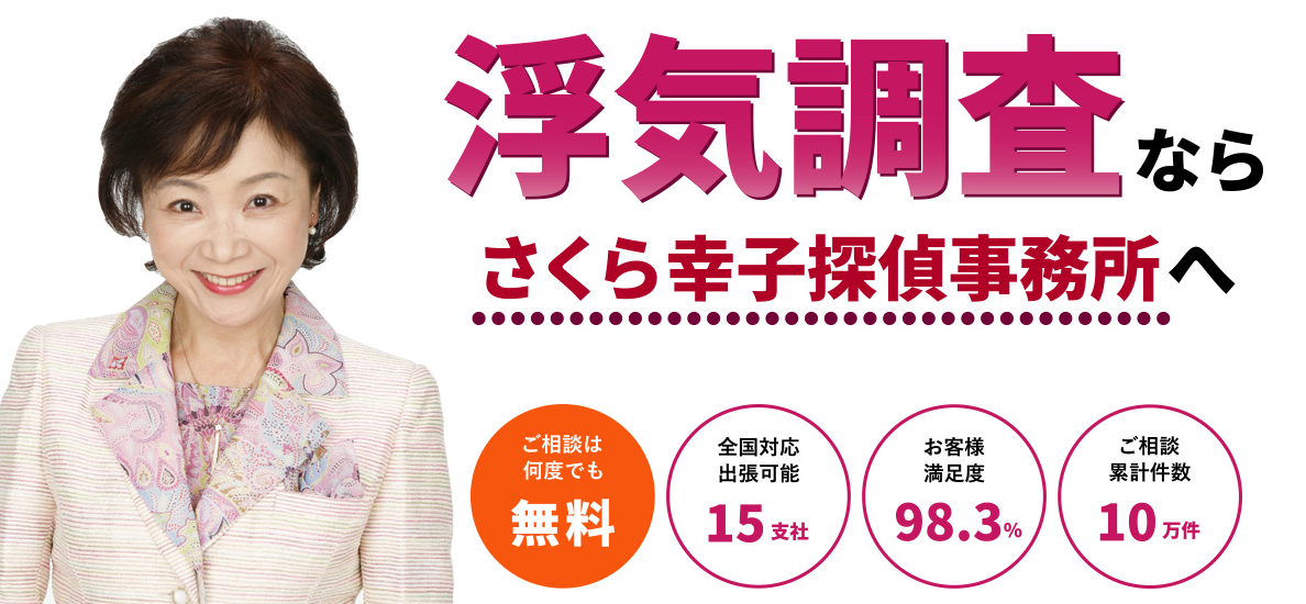 さくら幸子探偵事務所の評判・口コミ：相談累計10万件以上、不倫・浮気調査のなら”さくら幸子”、全国対応