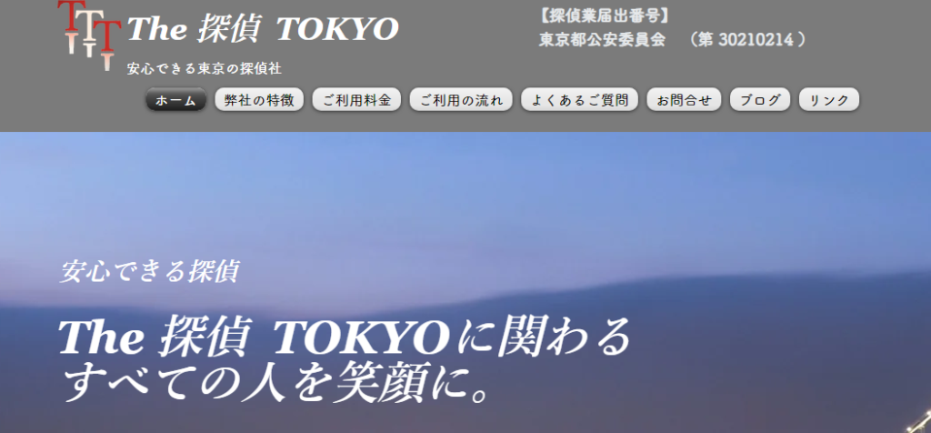 探偵事務所 東京
