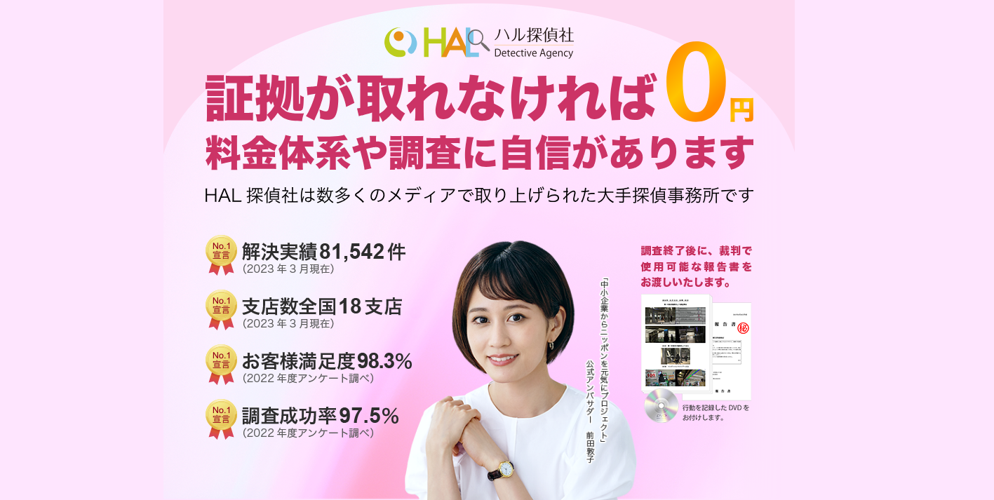 【HAL探偵社の口コミ・評判】全国主要都市に18拠点：1時間7,000円：相談料無料の業界最安値の浮気調査会社