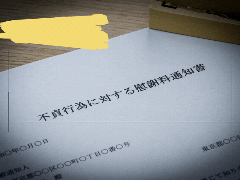 不倫相手　慰謝料請求