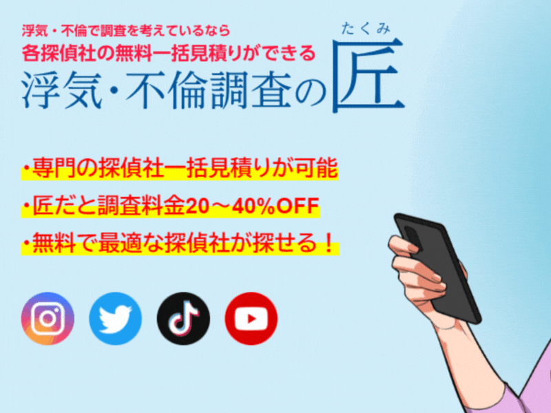 浮気・不倫調査の匠の評判・口コミ：信頼できる浮気・不倫調査専門の探偵社への無料一括見積りサービス